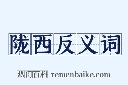 陇西反义词是什么意思的图片